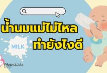 น้ำนมแม่ไม่ไหล ทำยังไงดี? แจกเคล็ดลับสุดง่าย ที่คุณแม่ต้องลอง น้ำนมแม่ไม่ไหล
