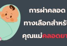 การผ่าคลอด อีกหนึ่งทางเลือกสำหรับคุณแม่ที่คลอดยาก หรือมีภาวะเสี่ยง การผ่าคลอด