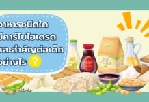 อาหารที่มีคาร์โบไฮเดรต สำคัญต่อเด็กอย่างไร พบได้ในอาหารชนิดใดบ้าง อาหารที่มีคาร์โบไฮเดรต