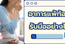 อาการแพ้ท้อง รับมืออย่างไร แนะนำวิธีบรรเทาเมื่อคุณแม่แพ้ท้องหนัก อาการแพ้ท้อง