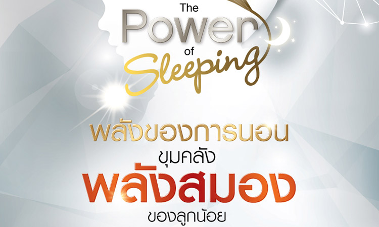 พลังของการนอน !!!!ขุมคลัง… พลังสมองของลูกน้อย