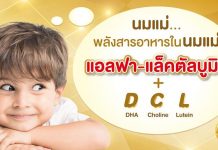 บทสัมภาษณ์จากผู้เชี่ยวชาญเผย แอลฟา-แล็คตัลบูมิน และ DCL แอลฟา-แล็คตัลบูมิน และ DCL