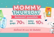 เจดี เซ็นทรัลเอาใจคุณแม่นักช้อปด้วยแคมเปญ “Mommy Thursday” ช้อปของแท้ คุณแม่มั่นใจ พร้อมดีลเด็ดๆ และสินค้าราคาสุดคุ้มทุกวันพฤหัสบดี jd-central-cover