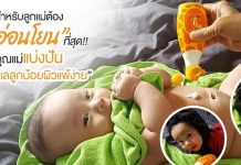สำหรับลูกแม่ต้อง “อ่อนโยน’ ที่สุด!! คุณแม่แบ่งปันวิธีดูแลลูกน้อยผิวแพ้ง่าย