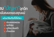 รวมปัญหาจุกจิกหลังคลอดของคุณแม่ พร้อมวิธีแก้ไขที่นี่ที่เดียว… mada_cv