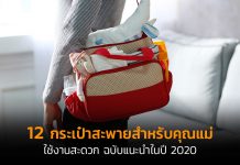 12 กระเป๋าสะพายสำหรับคุณแม่ ฉบับใช้งานสะดวก ปี 2020 กระเป๋าคุณแม่-Banner