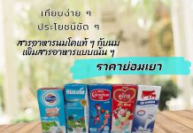 เทียบง่าย ๆ ประโยชน์ชัด ๆ สารอาหารนมโคแท้กับนมเพิ่มสารอาหารแบบเน้น ๆ ราคาย่อมเยา กล่องไหนดี ที่คุณแม่ยุคใหม่ ควรเลือกให้ลูกดื่ม