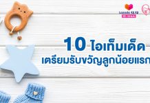 10 ไอเท็มเด็ด เตรียมความพร้อมรับขวัญลูกน้อยแรกเกิด