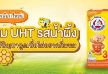 ทางเลือกใหม่ นม UHT รสน้ำผึ้ง แก้ปัญหาลูกเบื่อ ไม่อยากดื่มนม