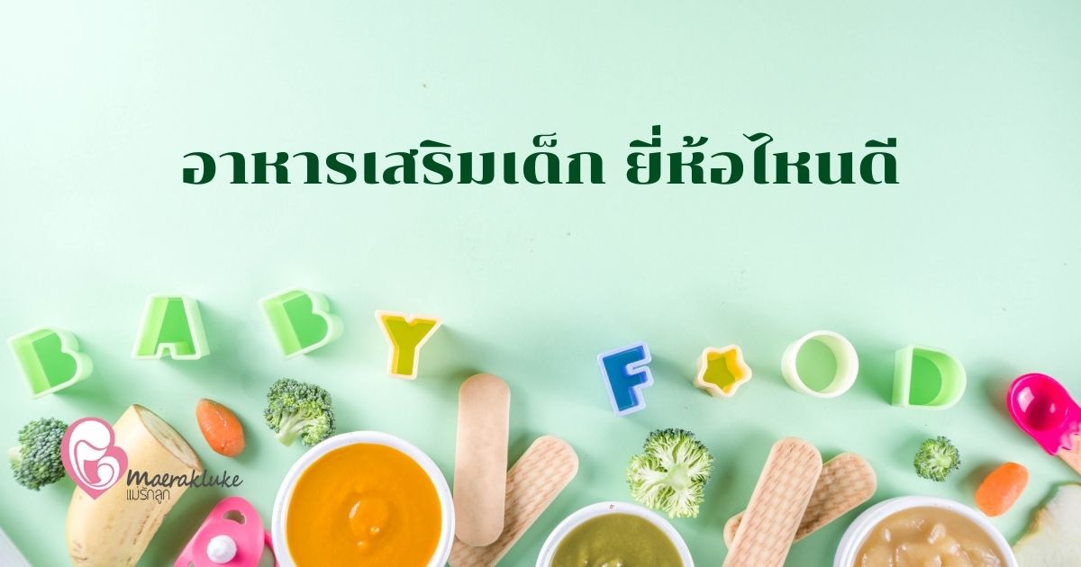 อาหารเสริมเด็ก ยี่ห้อไหนดี? คัดสรรมาให้เลือกแล้ว มาดูกันเลย