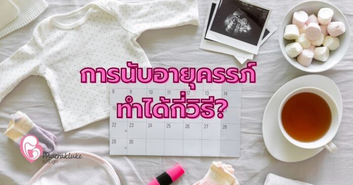 การนับอายุครรภ์