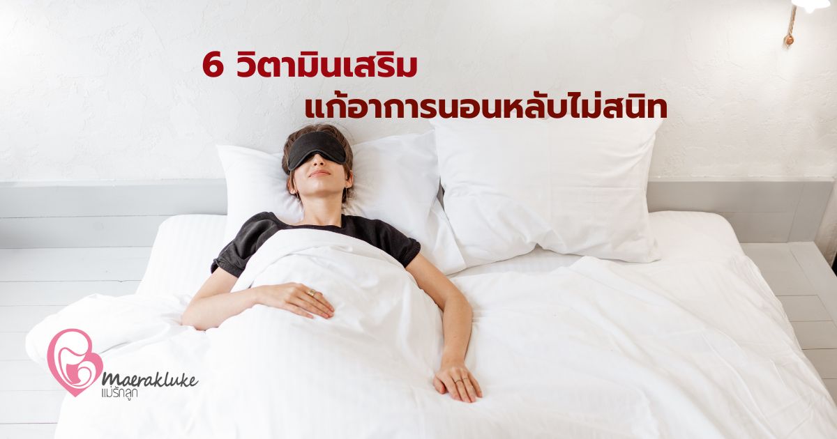 นอนหลับไม่สนิท ตื่นเช้ามาไม่สดชื่น แก้ได้ด้วย 6 วิตามินเสริม