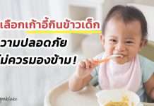การเลือกเก้าอี้กินข้าวเด็ก ความปลอดภัยที่ไม่ควรมองข้าม เก้าอี้กินข้าวเด็ก