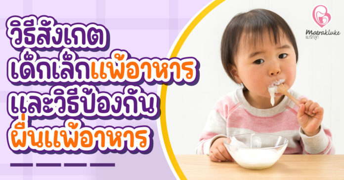 วิธีสังเกตทารกแพ้อาหาร และวิธีป้องกันผื่นแพ้อาหารทารก