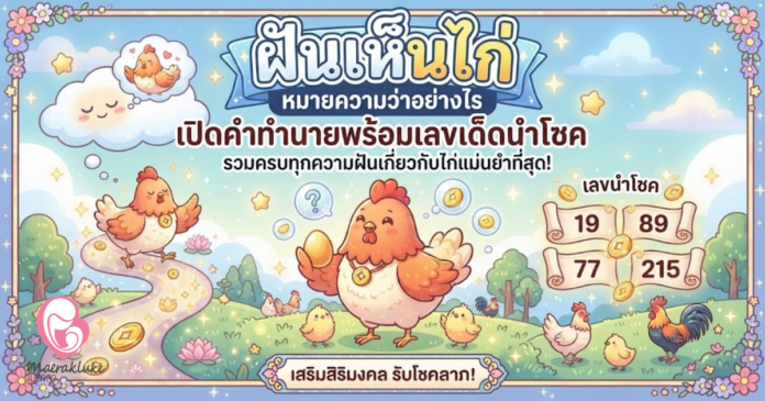 ฝันเห็นไก่