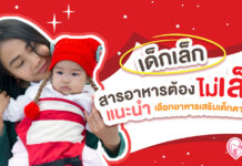 เด็กเล็ก แต่สารอาหารต้องไม่เล็ก เลือกอาหารเสริมเด็กตามวัย เพื่อการเติบโตที่ดีที่สุดของลูกน้อย อาหารเสริมเด็กตามวัย