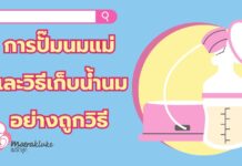 การปั๊มนมแม่ และวิธีเก็บน้ำนมอย่างถูกวิธี คุณแม่มือใหม่ต้องรู้ การปั๊มนมแม่