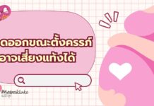 ภาวะ เลือดออกขณะตั้งครรภ์ เกิดจากอะไรได้บ้าง มีอาการใดบ้าง? เลือดออกขณะตั้งครรภ์
