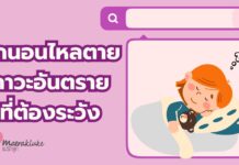 ลูกนอนไหลตาย ภาวะอันตรายที่คุณแม่ต้องระวัง ควรสังเกต ป้องกันตั้งแต่เนิ่นๆ ลูกนอนไหลตาย