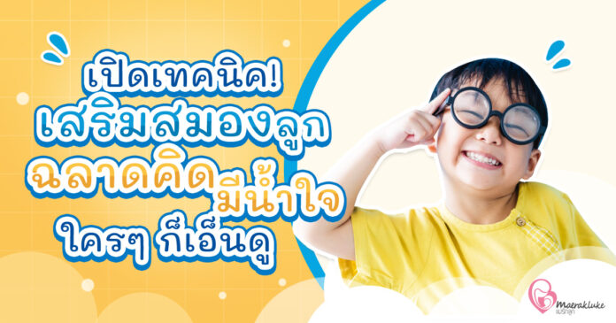 เสริมสมองลูก ฉลาดคิด มีน้ำใจ ใครๆ ก็เอ็นดู