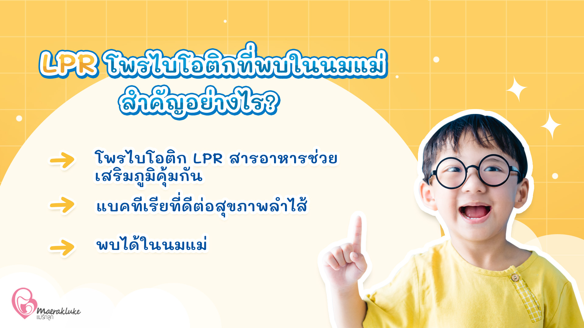 LPR โพรไบโอติกสำคัญอย่างไร?