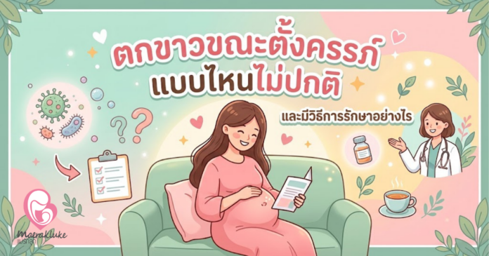 ตกขาวขณะตั้งครรภ์