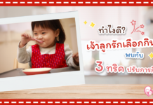 ทำไงดี ลูกเลือกกิน? ซีรีแล็ค จูเนียร์ โจ๊ก แชร์ 3 ทริคช่วยให้เจ้าลูกรักกินง่าย