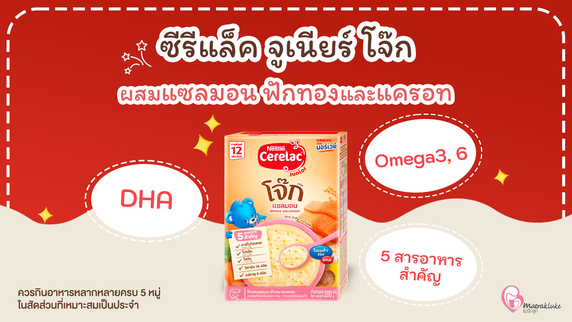 ซีรีแล็ค จูเนียร์ โจ๊ก ผสมแซลมอน ฟักทองและแครอท