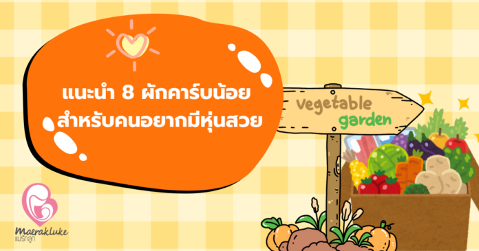 ผักคาร์บน้อย