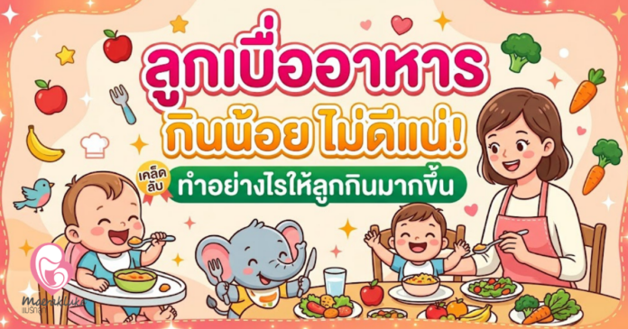 ลูกเบื่ออาหาร