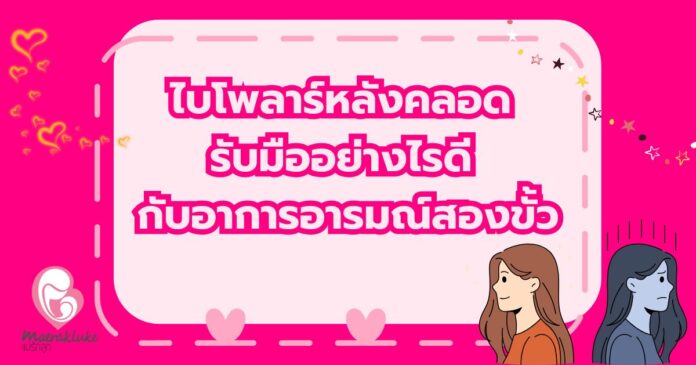 ไบโพลาร์หลังคลอด