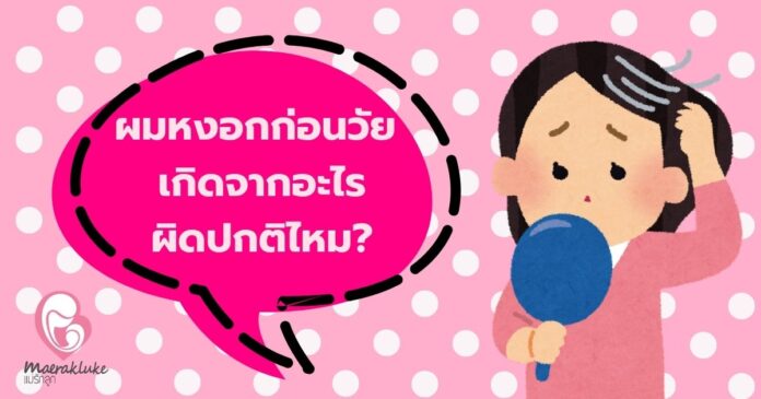 ผมหงอกก่อนวัย