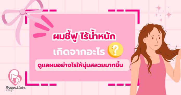 ผมชี้ฟู ไร้น้ำหนัก