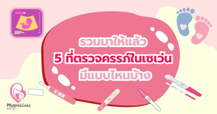 ที่ตรวจครรภ์ในเซเว่น