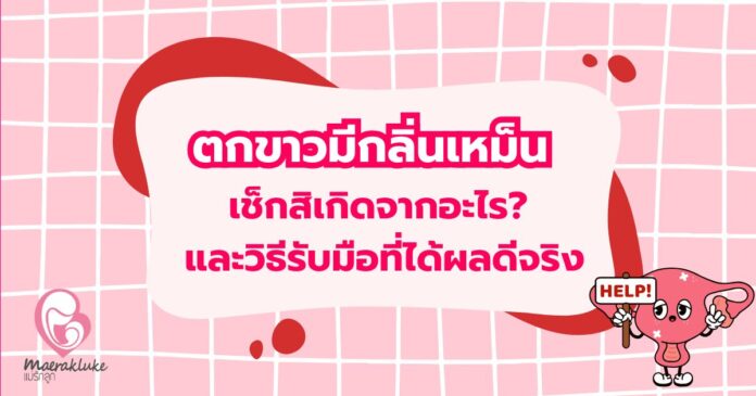 ตกขาวมีกลิ่นเหม็น