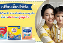 เปรียบเทียบให้ชัด นมยี่ห้อไหนดี? ช่วยเสริมพัฒนาการลูกรัก ทั้งด้านสมองและภูมิคุ้มกัน