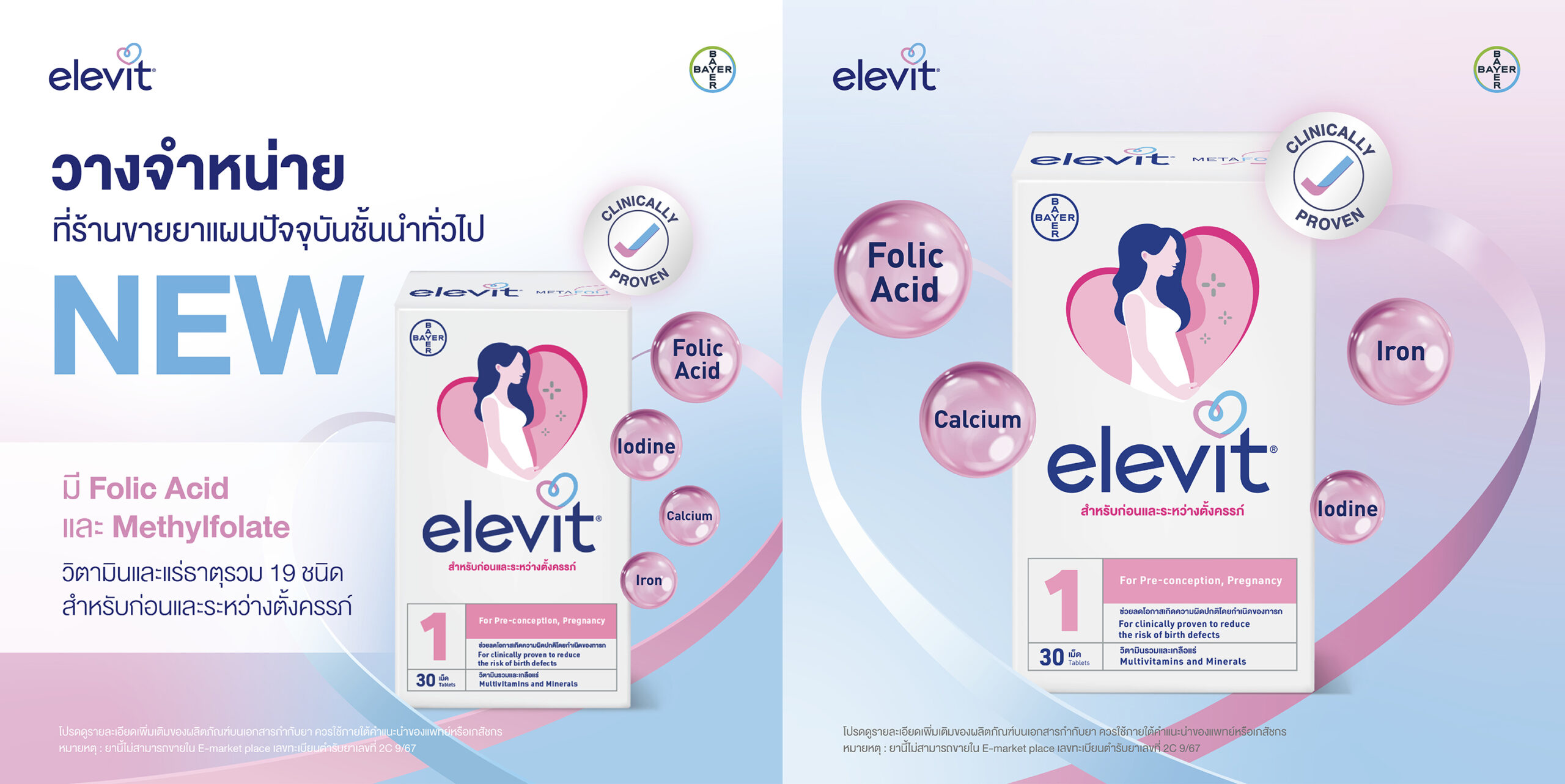 “เอเลวิต (Elevit®)” วิตามินรวมและแร่ธาตุ สำหรับคุณแม่ก่อนและระหว่างตั้งครรภ์