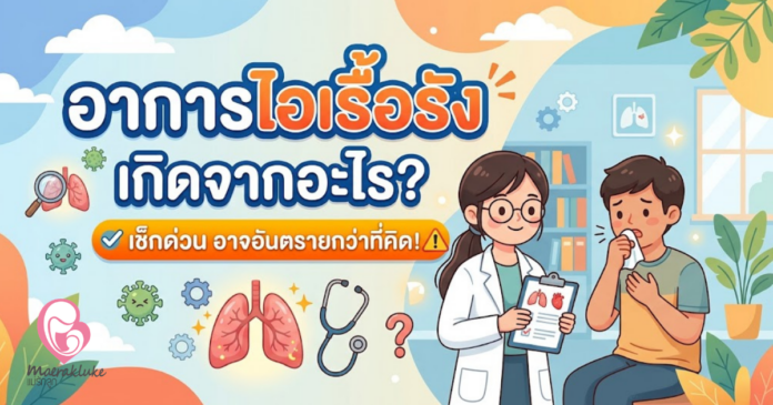 อาการไอเรื้อรัง