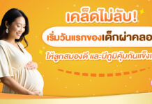 เคล็ด (ไม่) ลับ เริ่มวันแรกของเด็กผ่าคลอด ให้ลูกสมองดีและมีภูมิคุ้มกันแข็งแรง