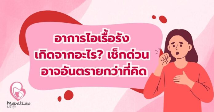 อาการไอเรื้อรัง