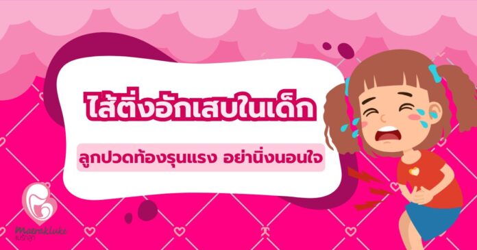 ไส้ติ่งอักเสบในเด็ก