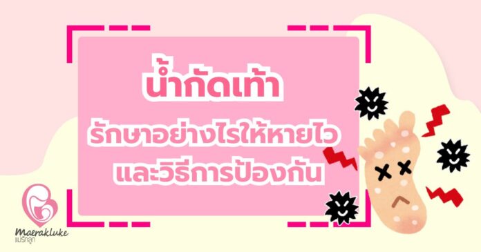 น้ำกัดเท้า