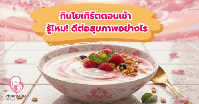 กินโยเกิร์ตตอนเช้า