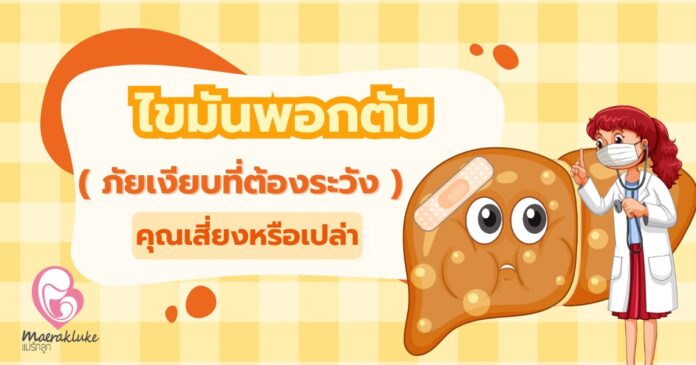 ไขมันพอกตับ