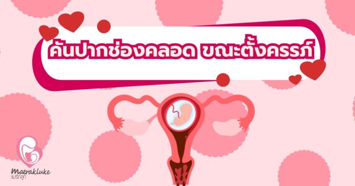 คันปากช่องคลอด ขณะตั้งครรภ์