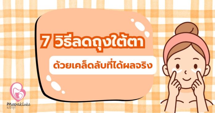 วิธีลดถุงใต้ตา