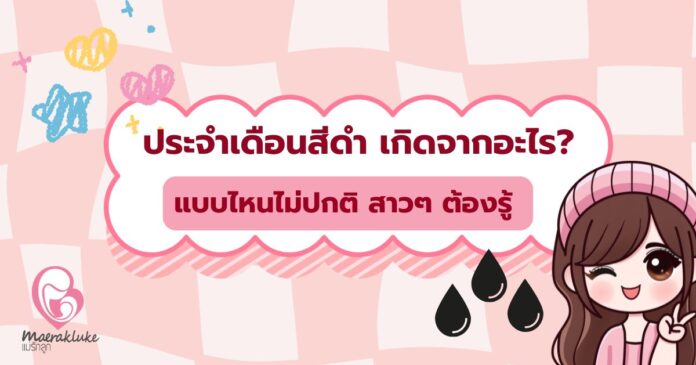 ประจำเดือนสีดำ