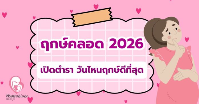 ฤกษ์ผ่าคลอด 2026