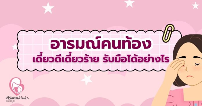 อารมณ์คนท้อง