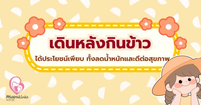 เดินหลังกินข้าว